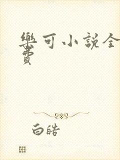 乐可小说全文免费