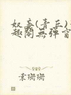 奴妾(青丘)笔趣阁无弹窗