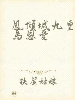 凤倾城九皇叔骑马恩爱