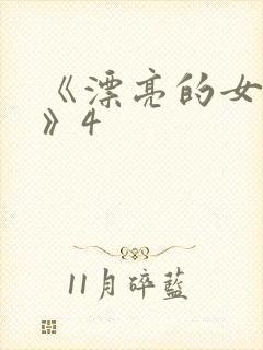 《漂亮的女邻居》4