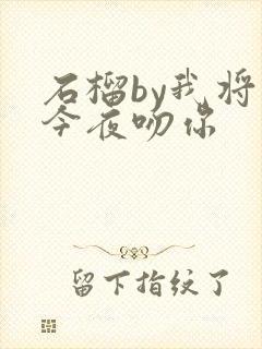 石榴by我将在今夜吻你