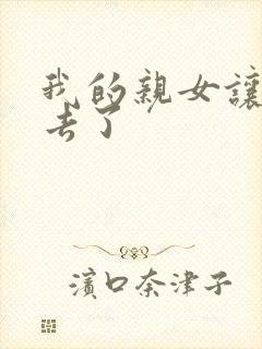 我的亲女让我进去了