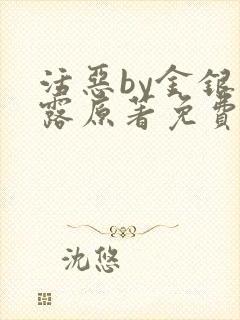 活恶by金银花露原著免费阅读