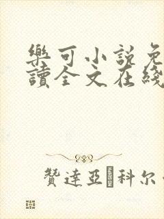 乐可小说免费阅读全文在线阅读