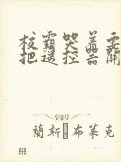 校霸哭着要学霸把遥控器关了