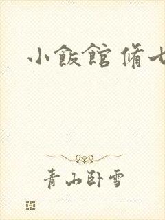 小饭馆 修七