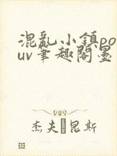 混乱小镇popuv笔趣阁墨寒