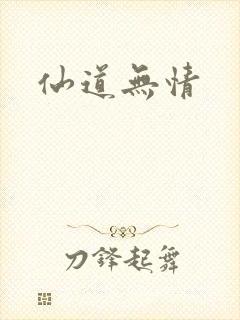 仙道无情