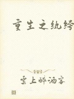 重生之纨绔子弟