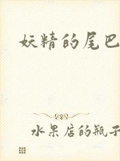 妖精的尾巴目录