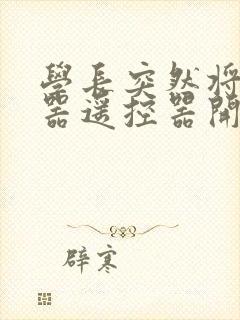 学长突然将安慰器遥控器开到最大