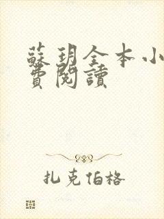 苏玥全本小说免费阅读