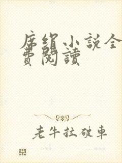 席绢小说全集免费阅读