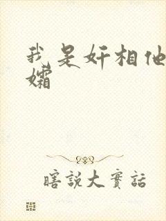 我是奸相他哥遗孀