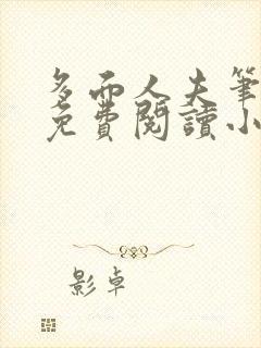 多面人夫笔趣阁免费阅读小说美人仙尊