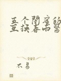 五个闺蜜的疯狂互换春雨医生