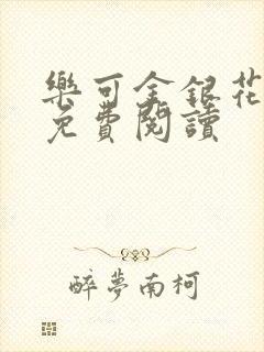 乐可金银花小说免费阅读