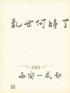 乱世何时了