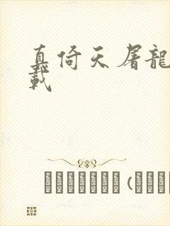 真倚天屠龙记下载