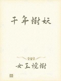 千年树妖