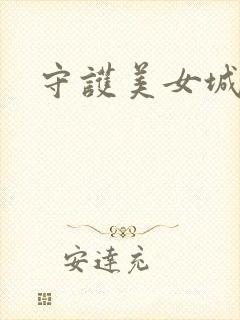 守护美女城