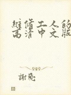 维修工人的绝遇高清中文版