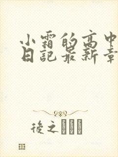 小霜的高中成长日记最新章节