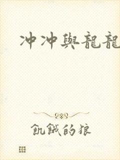 冲冲与龙龙