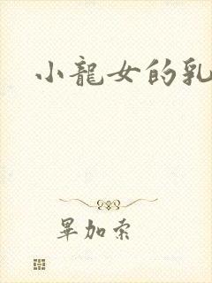 小龙女的乳头
