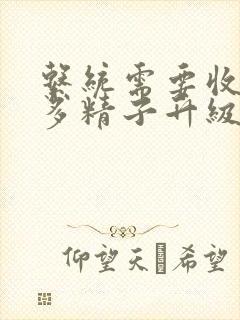 系统需要收集n多精子升级