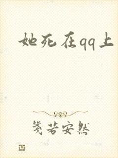 她死在qq上