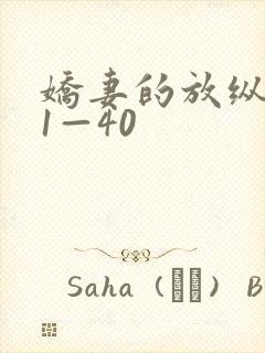 娇妻的放纵交换1—40