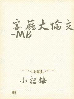 客厅大伦交侩H-MB