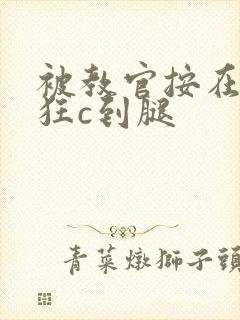 被教官按在寝室狂c到腿