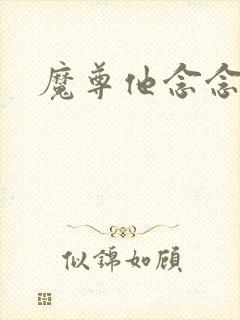 魔尊他念念不忘
