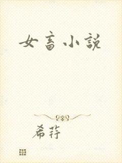 女畜小说