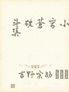 斗破苍穹小说全集