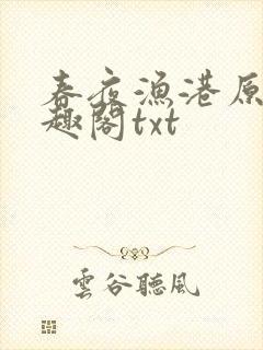 春夜渔港原版笔趣阁txt