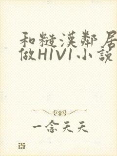 和糙汉邻居男友做H1V1小说