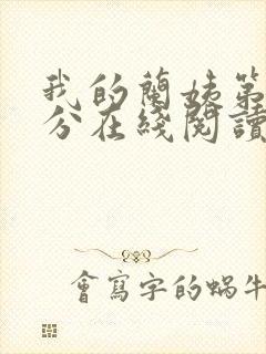 我的兰姨第一部分在线阅读