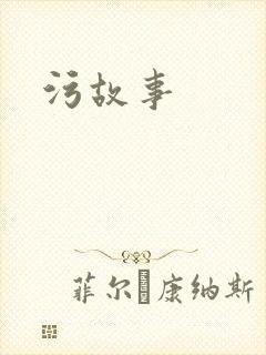污故事