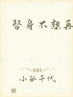 替身不想再玩了