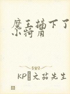 魔王摘下了他的小犄角