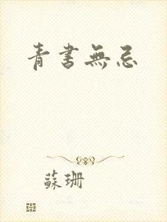 青书无忌