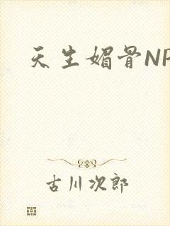 天生媚骨NPC