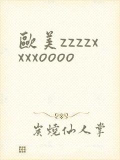欧美zzzzxxxxoooo