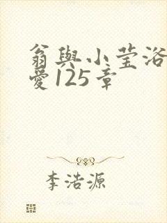 翁与小莹浴室欢爱125章