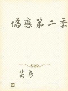 伪恋第二季