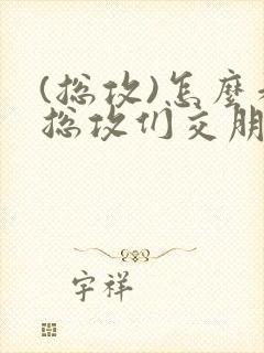 (总攻)怎么和总攻们交朋友