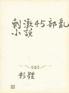 刺激45部乱亲小说